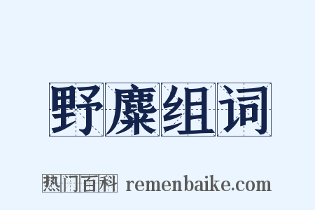 野麋组词是什么意思的图片